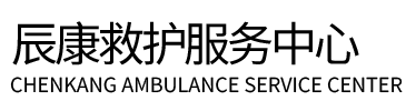 龙门县辰康救护车出租